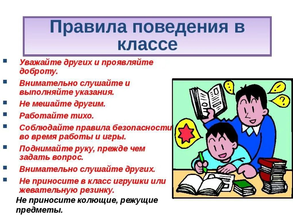 Зачем соблюдать правила поведения в школе. Правила поведения в классе. Правила безопасности в классе. Правило поведения в классе. Правила безопасного поведения в школе.