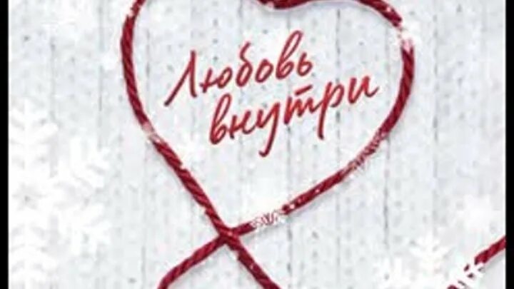 Книга любовь внутри. Любовь внутри любовь снаружи. Любовь внутри любовь снаружи. Любовь внутри человека. Мир любви.