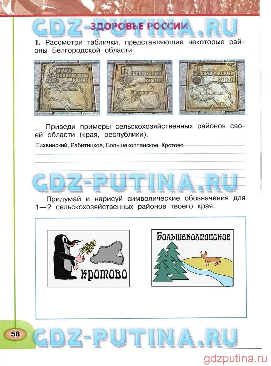 Рабочая тетрадь четвертый класс страница 58. Здоровье России окружающий мир 4 класс рабочая тетрадь. Рассмотри таблички представляющие некоторые районы Белгородской. Рассмотри таблички,. Приведи примеры сельскохозяйственных районов.