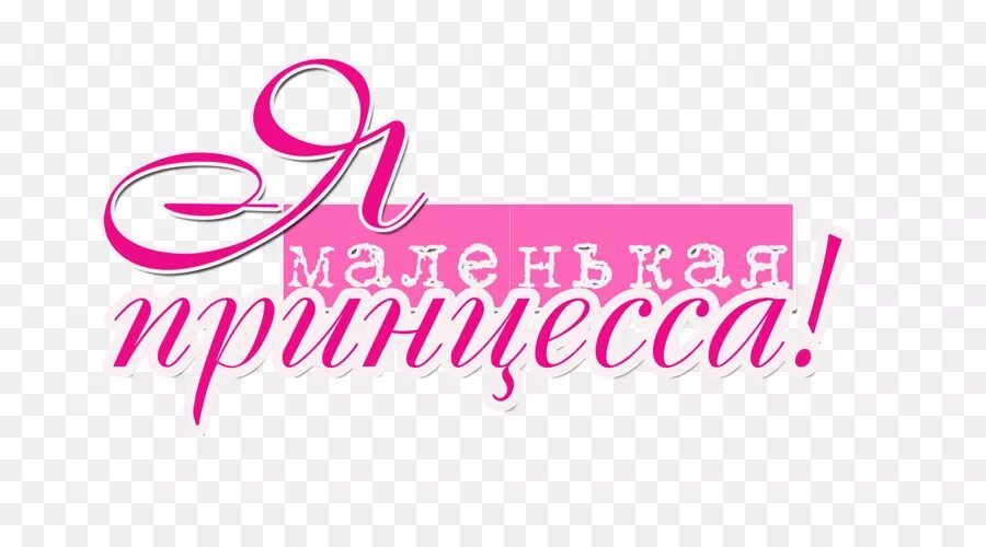 стих про принцессу. песня эй принцесса меньше стресса. маленькой принцессе надпись. текст песни принцесса. маленькая принцесса надпись.