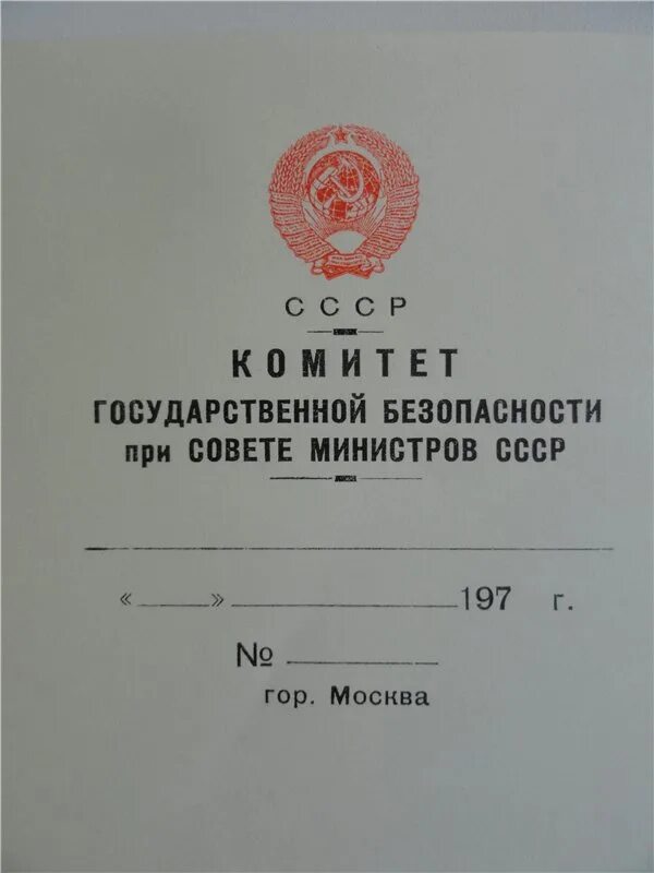 Документы КГБ СССР. Секретные документы КГБ. Советские органы государственной безопасности. Образование советских министерств