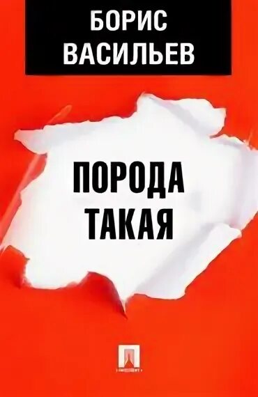 Л васильев экспонат no читать. Такая порода обложка.