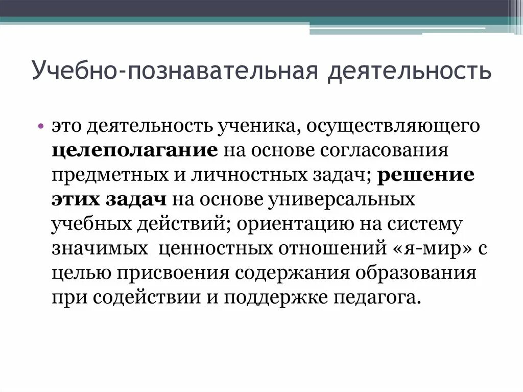 Познавательная деятельность. Соотношение научной и учебной познавательной деятельности. Учебно-познавательная деятельность. Цель учебно познавательной деятельности.