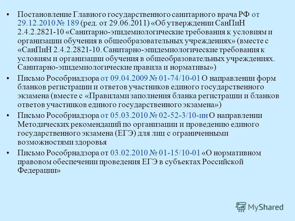 Санпин 2.4 2.2821 статус