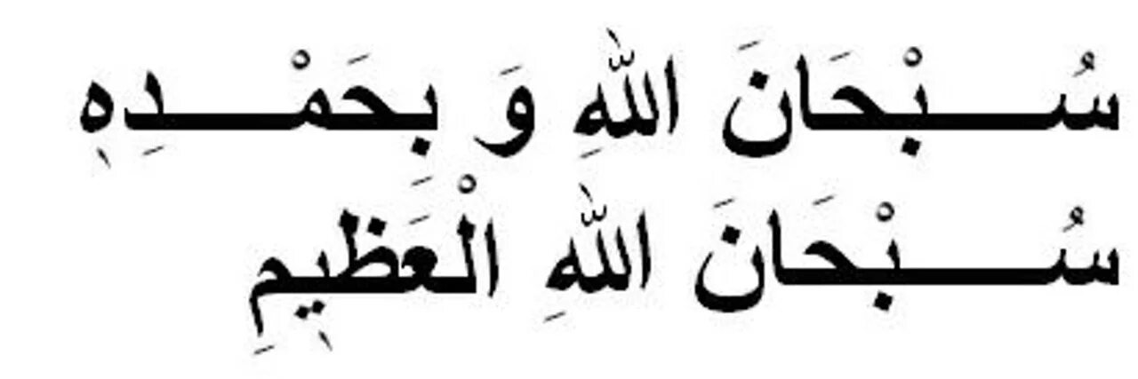 Субханаллахи ва бихамдихи субханаллахиль перевод. Субханаллахи ва бихамдихи субханаллахиль Азим. Субхоноллоху ва бихамдик субхоноллохул Азийм. Субханаллахи ва бихамдихи субханаллахиль газыйм. Субхана оллоху ва бихамиди.