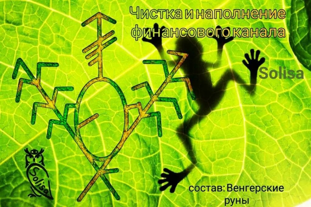 Руны чистка финансового канала. Руны очищение денежного канала. Став чистка каналов. Чистка и наполнение денежного канала руны. Став денежная чистка