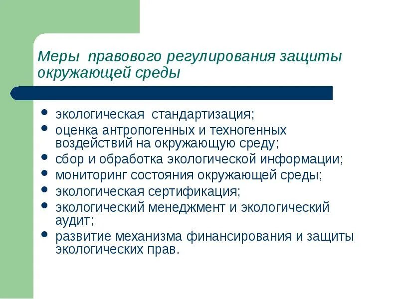 Экологическая политика правовое регулирование. Правовые меры охраны окружающей среды. Меры защиты окружающей среды. Правовые природоохранные меры. Меры правового регулирования защиты окружающей среды.