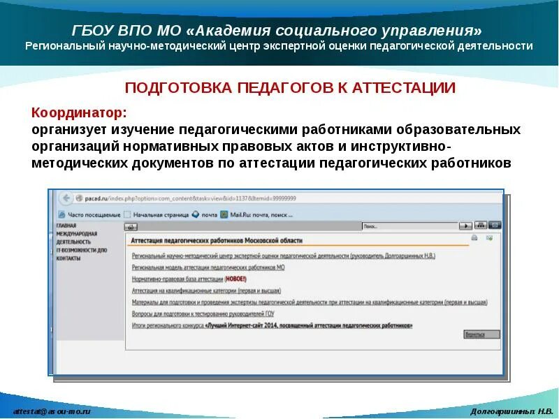 Координатор по аттестации педагогических работников. АСОУ аттестация педработников. Аттестация педагогических работников Московской области. Аттестация педагогических работников система баллов.