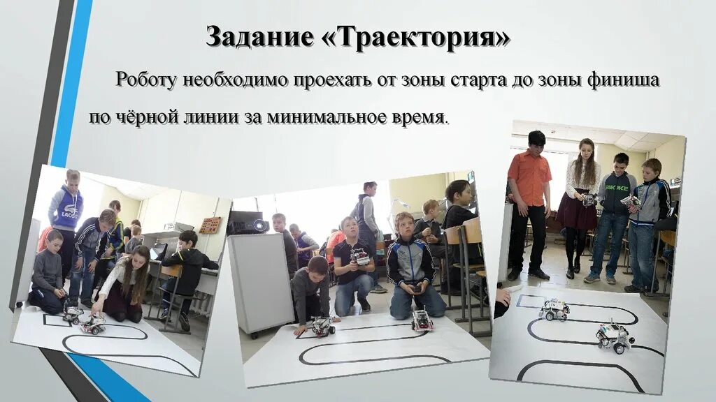 Траектория робота. Задания по робототехнике. направления робототехники. траектория робототехника. презентация по робототехнике.