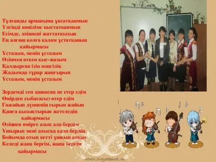 Ұстазым менің ұстазым текст