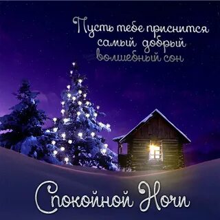 Февральская ночь картинки с пожеланиями