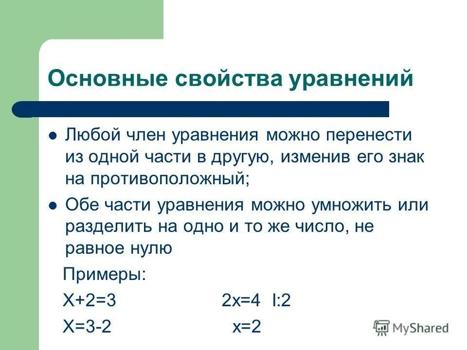 свойства уравнений примеры