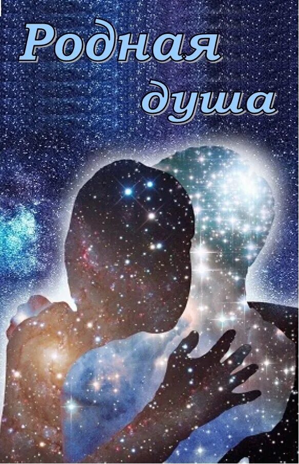 Родные души вместе. Космос любовь. Вселенная и любовь. Душа в космосе. Объятия космос.