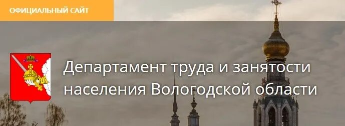 Департамент труда и занятости вологодской области сайт. Департамент труда и занятости населения Вологодской области логотип. Департамент труда. Департамент занятости Вологодской области. Логотип Департамент социальной защиты населения Вологодской области.