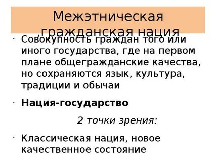 Этнические и гражданские нации