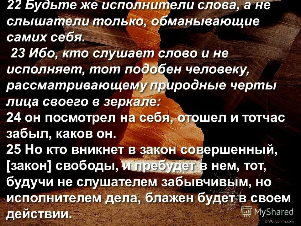 Будьте же исполнители слова. Будьте же исполнители слова а не слышатели только. Будьте исполнителями слова. Кто слушает и исполняет слово. Слово искушать