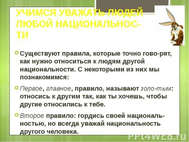 Почему национальность не является ни заслугой. Памятка Учимся уважать людей любой национальности. Правила национальности. Как люди должны относиться к другим. Правила как нужно относиться к другой национальности.