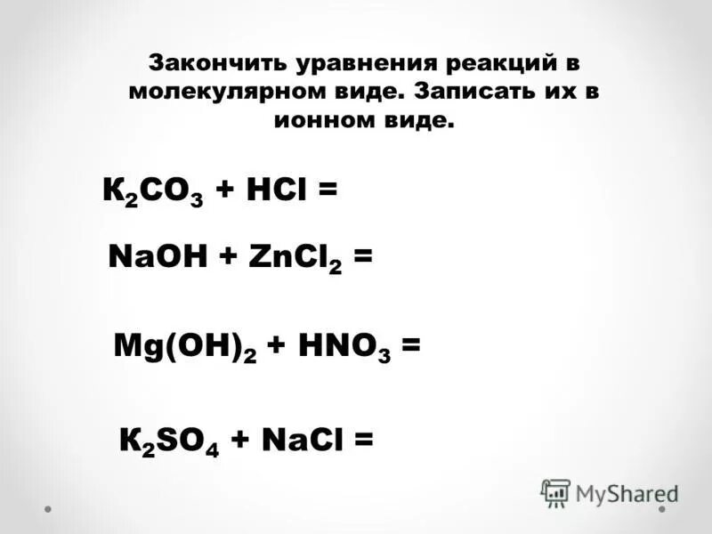 Полное и сокращенное ионное уравнение na2co3 hcl. Закончите уравнения реакций. Реакции в молекулярном и ионном виде. Молекулярный вид уравнения реакции. Закончить уравнение.