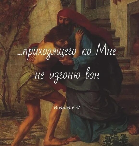 Приходить ко второму. Блудный сын. Цитаты о блудном сыне. Приходящего ко мне не изгоню вон Библия. Притча о блудном сыне.