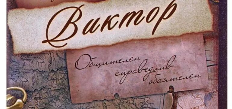Викторов имя. Имя виктор. именины виктора. поздравления с именинами виктора. с днем ангела виктор.