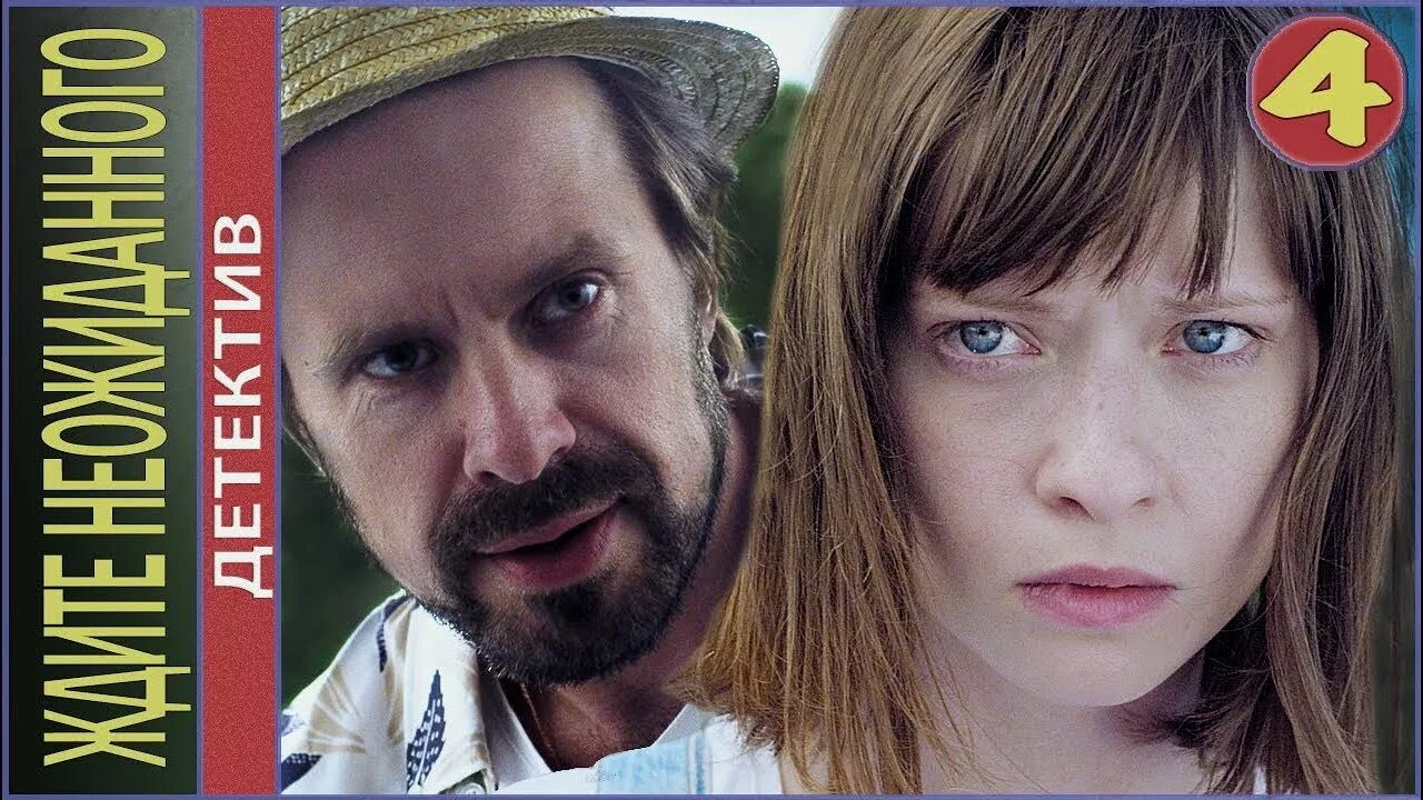 ожидайте неожиданного