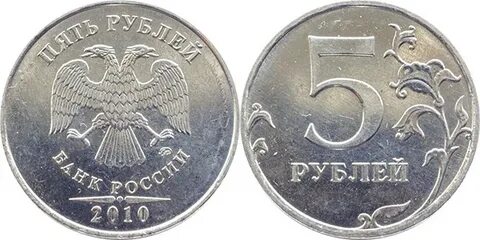 5 руб 2010 года