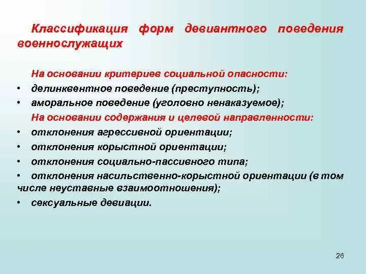 Профилактика отклоняющегося поведения военнослужащих. Классификация девиантного поведения. Виды и формы девиантного поведения. Девиантное поведение военнослужащих.