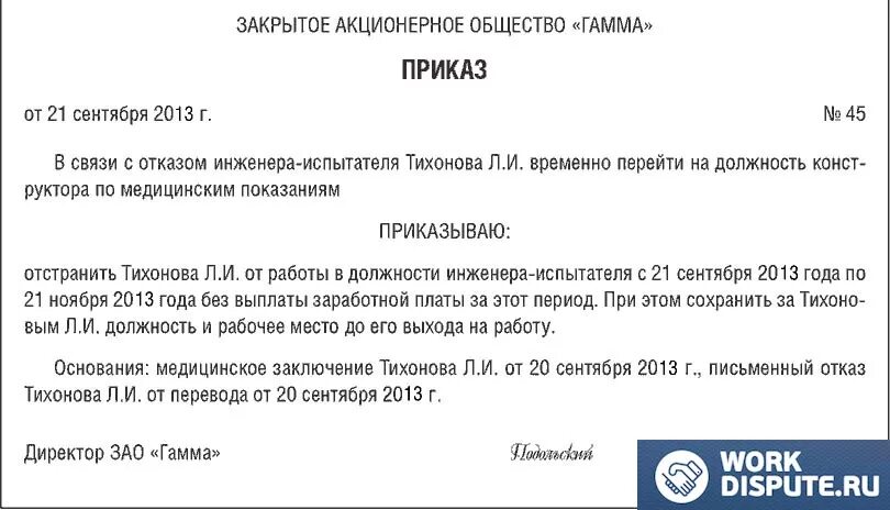 Приказ об отстранении работника от работы. Приказ об отстранении сотрудника от работы. Приказ об отстранении от работы. Приказ об отстранении от работы по медицинским показаниям.