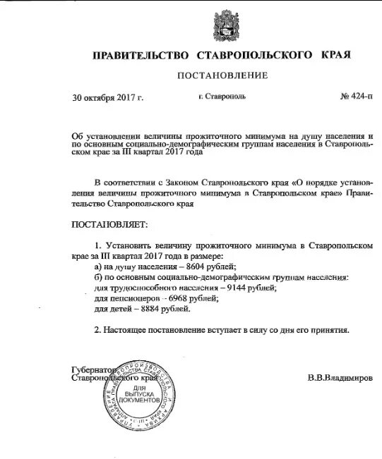 Прожиточный ставропольский край 2023. Прожиточный минимум в Ставропольском крае. Прожиточный минимум на ребенка в Ставропольском крае. Величина прожиточного минимума в Ставропольском крае в 2017 году. Прожиточный минимум в Ставрополе.