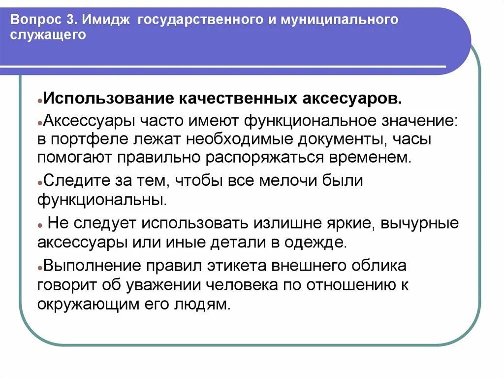 Образ служащего. Образ государственного служащего. Культура речи государственного и муниципального служащего. Речевой имидж государственного и муниципального служащего. Этика и имидж государственного служащего.