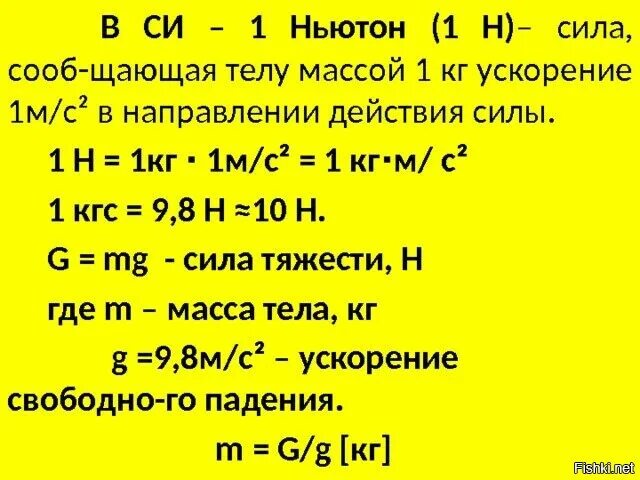 5 н м это сколько. 1 Ньютон сколько кг. Как переводить кг в ньютоны. 1 Кг силы в ньютонах. Перевести ньютоны в килограммы.