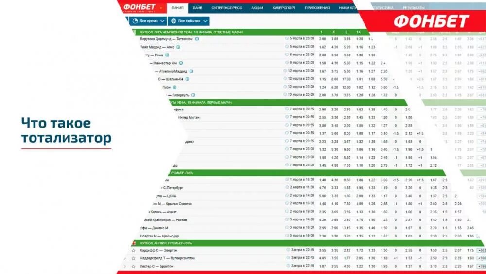 Фонбет на завтра. Тотализатор Фонбет. Тотализатор БК «Фонбет». Фонбет тото. Выигрыш в тотализаторе Фонбет.