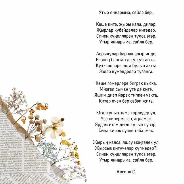 бер кайтмасам энкэй бер кайтырмын текст