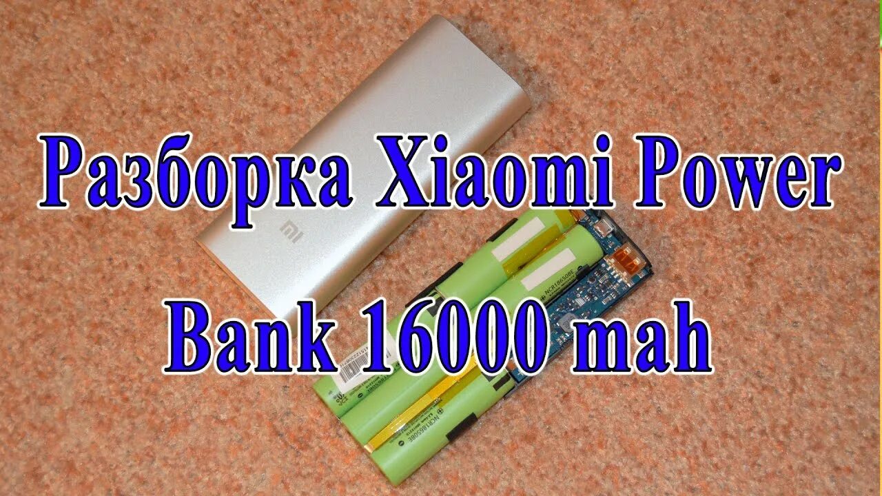 Разобрать Пауэр банк. Power Bank Xiaomi разборка. Разобрать Power Bank Xiaomi. Разобранный повер банк. Как разобрать пауэр банк