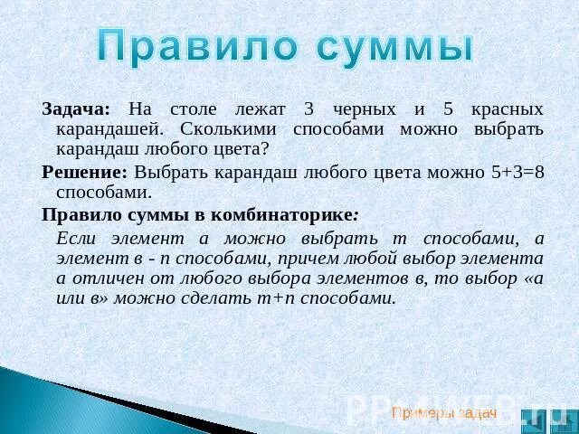 Правила произведения задачи. Задачи на правило суммы. Правило суммы и правило произведения. Правило суммы в комбинаторике. Комбинаторные задачи правило суммы.