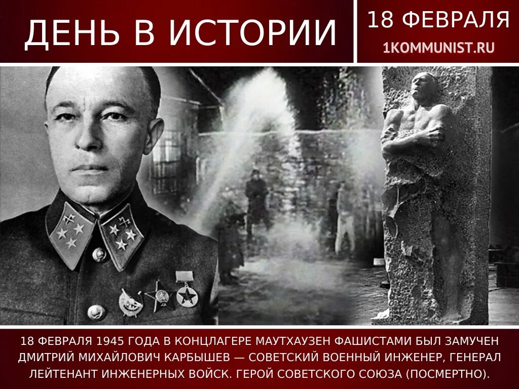 Где в феврале 1945 года. 18 Февраля 1945 года генерал Карбышев.