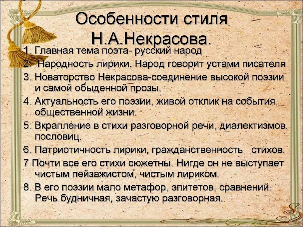 Язык поэтического произведения. Воеобразии лирики н.а. Некрасова.. Некрасов особенности творчества. Особенности творчества Некрасова кратко. Основная тема творчества Некрасова.