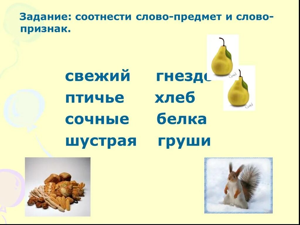 Найти в тексте слова признаки. Слова предметы. Задания слова признаки предметов. Слова признаки. Задание соотнеси слово.