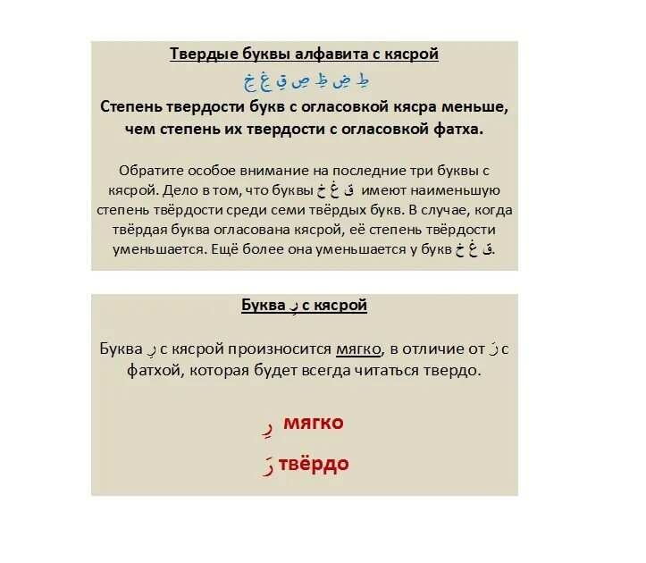 Арабские буквы Твердые и мягкие. Твердве букву в арабском. Твердые и мягкие буквы в арабском языке. Твердые и мягкие буквы арабского алфавита. Правило ро