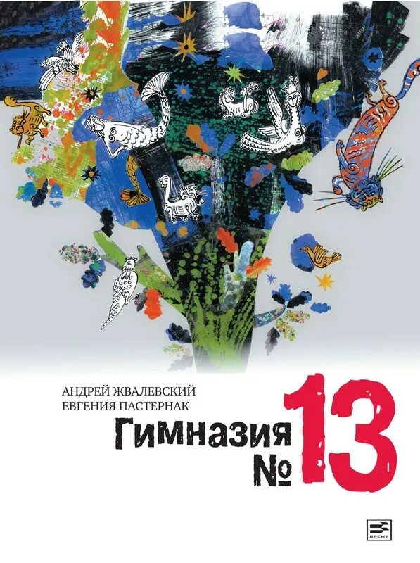 Книги 13 для мальчиков. А. Жвалевский е. Пастернак гимназия №13. Гимназия 13 Пастернак.