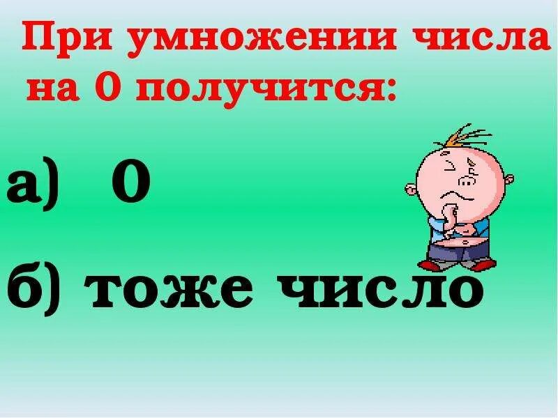 При умножении 0 на любое число. При умножении числа на ноль. При умножении числа на 0 получится. При умножении числа на 0 получается 0.. При умножении числа на ноль получается.