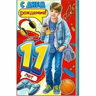 Поздравления внука с 11 летием