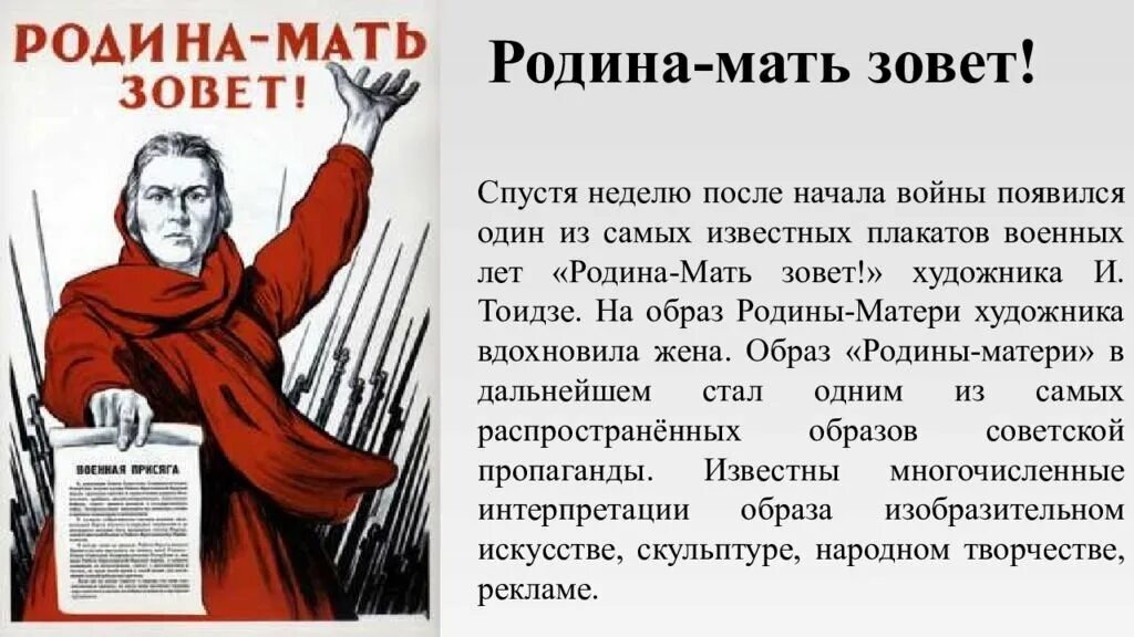 Почему носит название родина мать зовет. Тоидзе Родина мать зовет. М.И. Тоидзе "Родина-мать зовет" (1941). Родина мать зовет плакат.