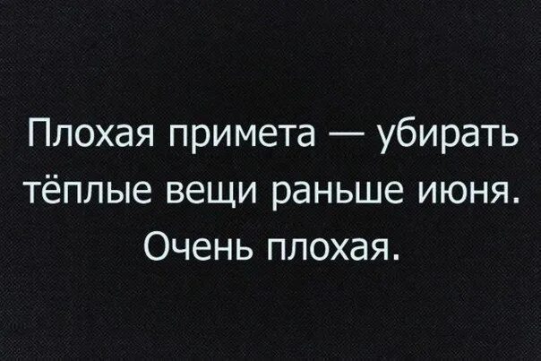 Плохие примет. Плохая примета убирать теплые вещи раньше. Плохая примета убирать теплые вещи раньше июня очень. Рано убрали тёплые вещи. Плохая примета убирать вещи.