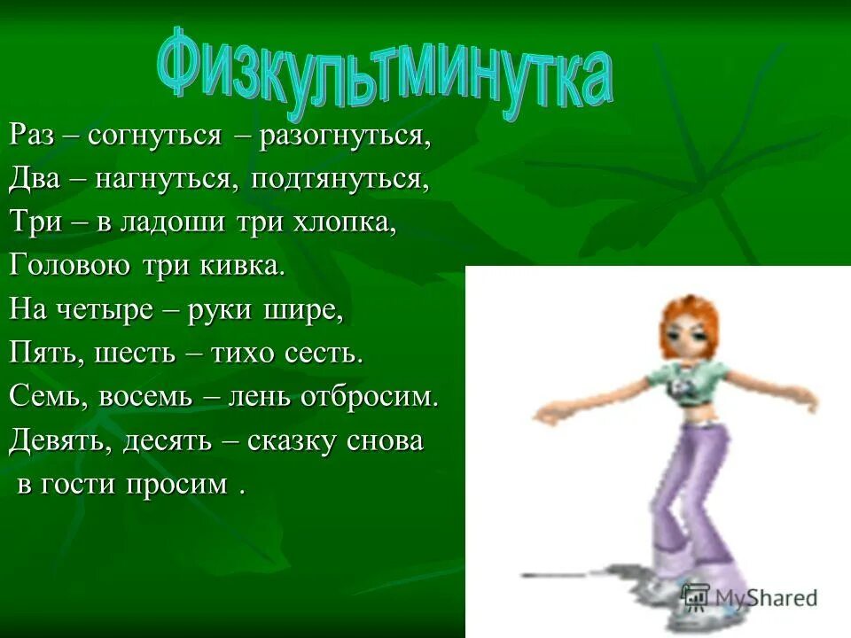 Семь восемь девять. Раз согнулись разогнулись два. физкультминутка десять, девять , восемь, семь. раз согнуться разогнуться. раз два три четыре пять шесть семь восемь девять.