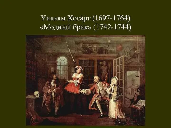 Уильям Хогарт модный брак. Уильям Хогарт (1697—1764). «Модный брак».. Уильям Хогарт«модный брак» (1743 – 1745).. Хогарт модный брак стиль. Модный брак уильям