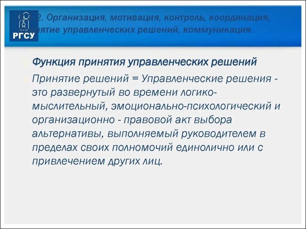 Мотивация контроль. Контроль организация мотивация принятие решений. Организация координация мотивация контроль. Мотивационные управленческие решения. Мотивация управленческих решений.