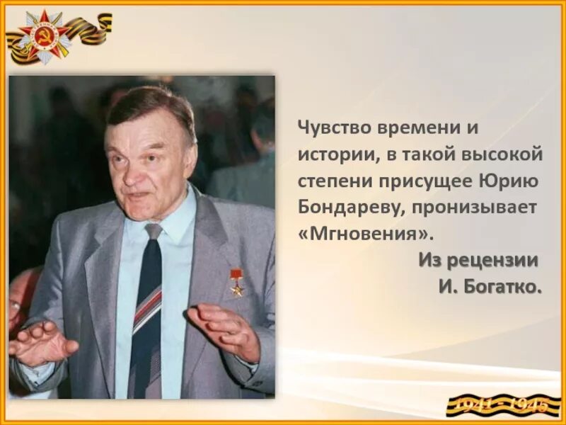 Рассказ юрия бондарева простите нас. Ю.Бондарев биография.