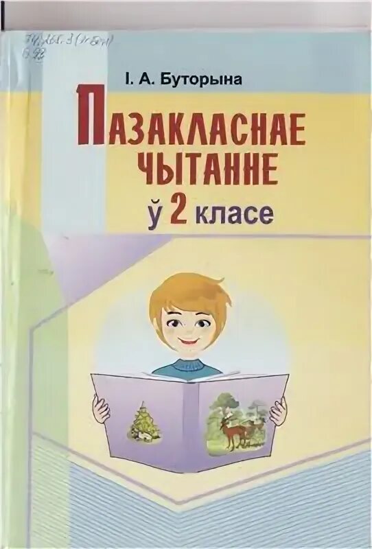 Внеклассное чтение 3 класс Беларусь. Творы пра зиму пащакласеае чытанне 2 клас. Літаратурнае чытанне 3 класс. Печатная основа тетрадь Внеклассное чтение. Пазакласнае чытанне 4 класс