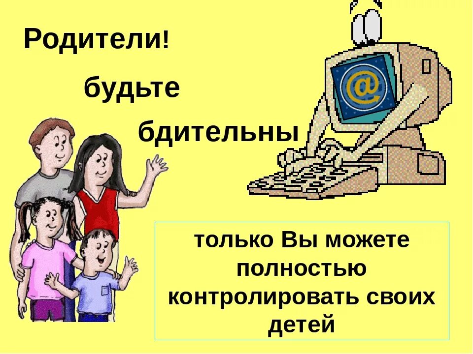 Родительское собрание социальные сети. Безопасный интернет. Безопасность в интернете для детей. Безопасный интернет для детей. Опасность в интернете для детей картинки.